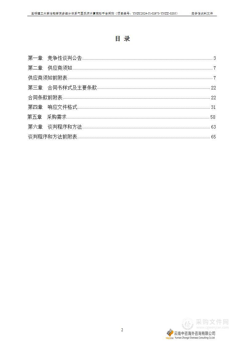 昆明理工大学冶能学院多组分体系气固反流计算模拟平台采购