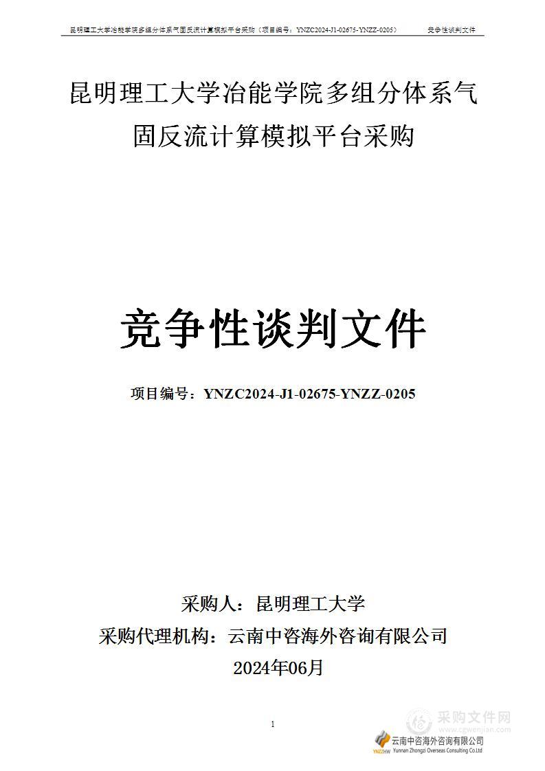 昆明理工大学冶能学院多组分体系气固反流计算模拟平台采购