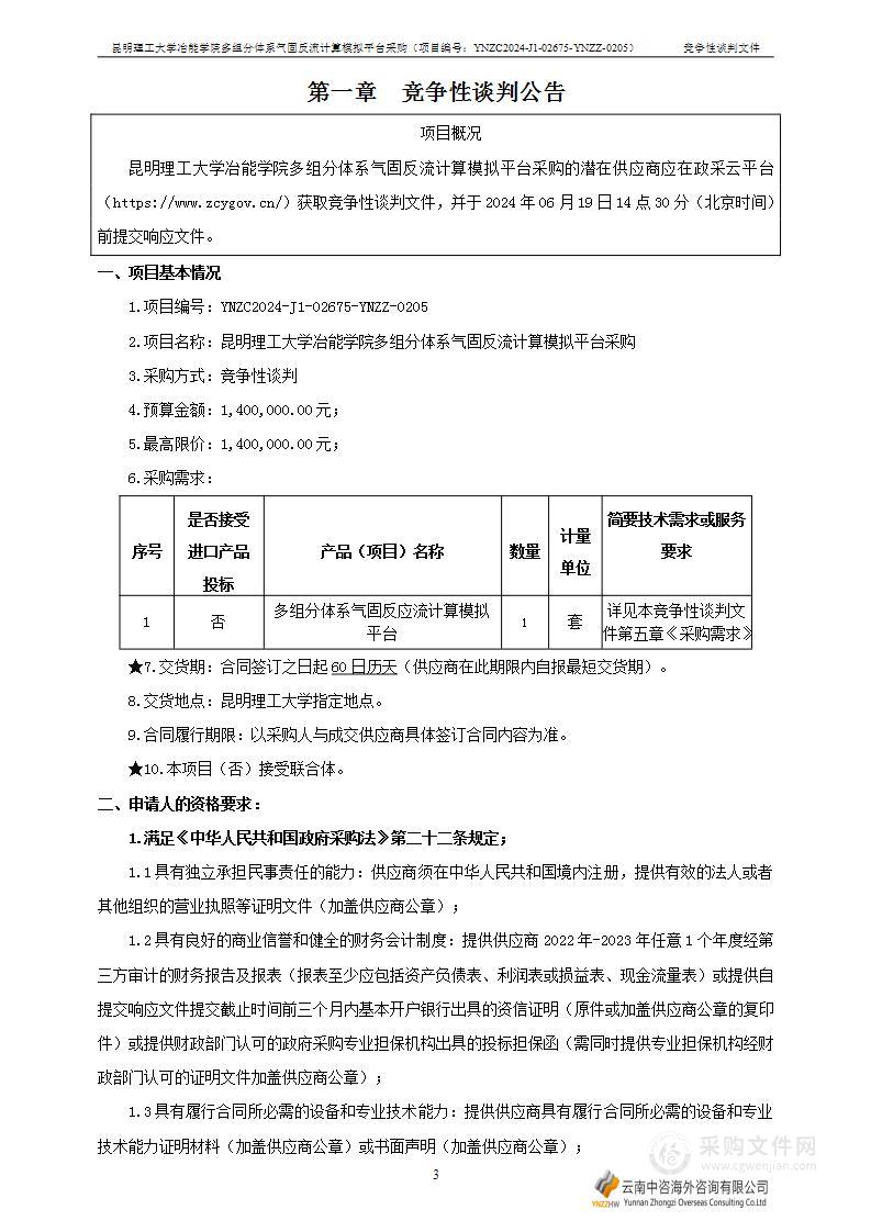 昆明理工大学冶能学院多组分体系气固反流计算模拟平台采购