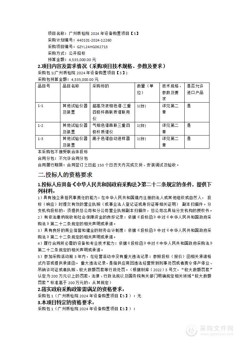 广州质检院2024年设备购置项目【5】