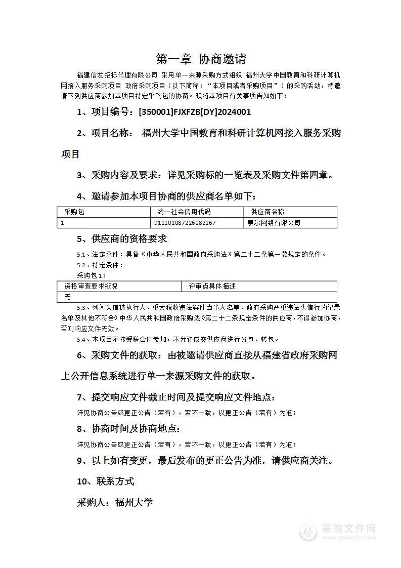 福州大学中国教育和科研计算机网接入服务采购项目