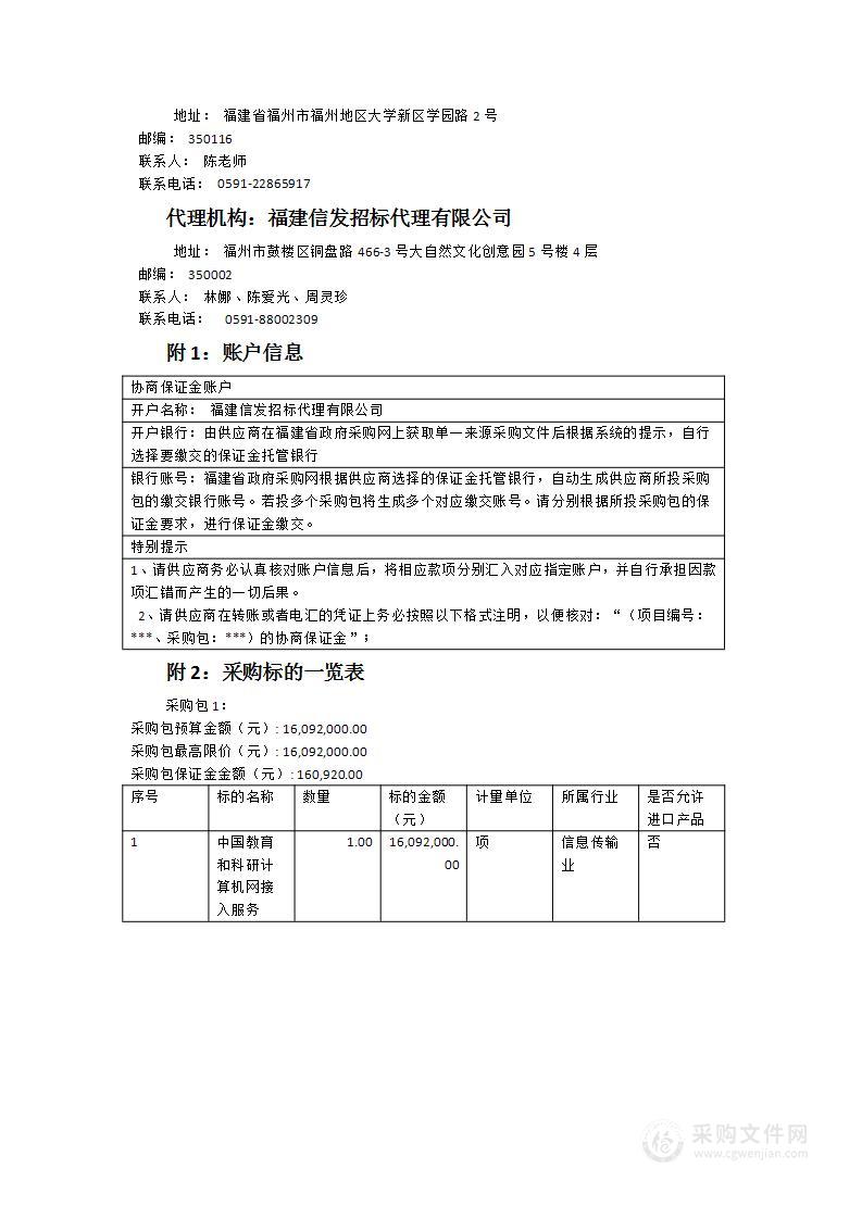 福州大学中国教育和科研计算机网接入服务采购项目