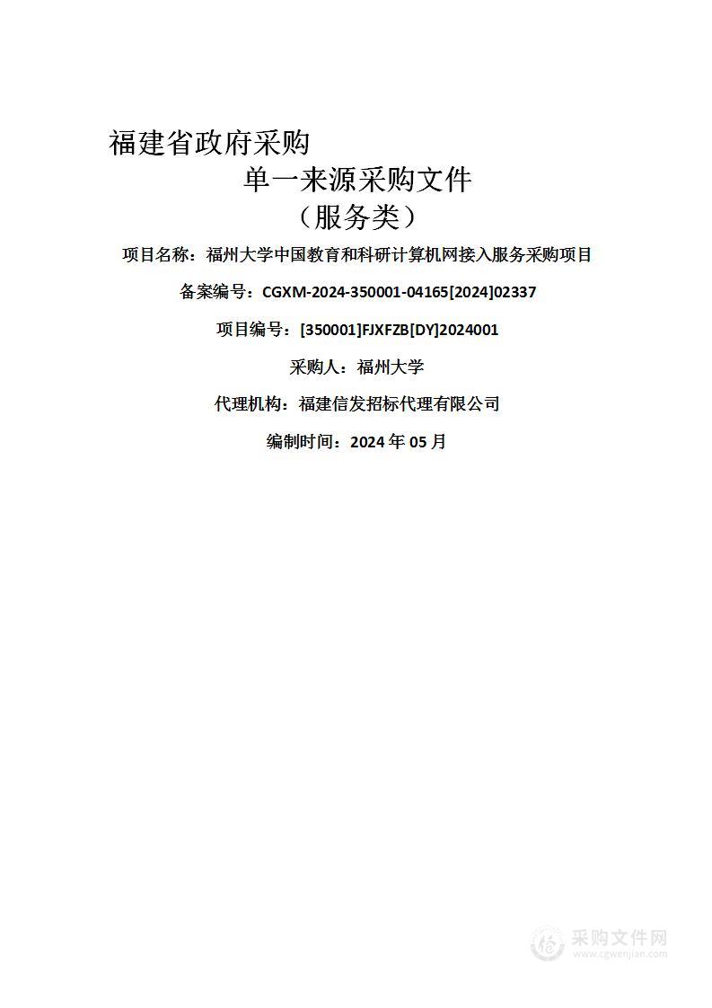 福州大学中国教育和科研计算机网接入服务采购项目