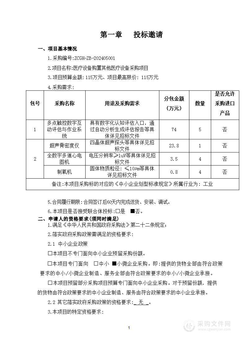 医疗设备购置其他医疗设备采购项目