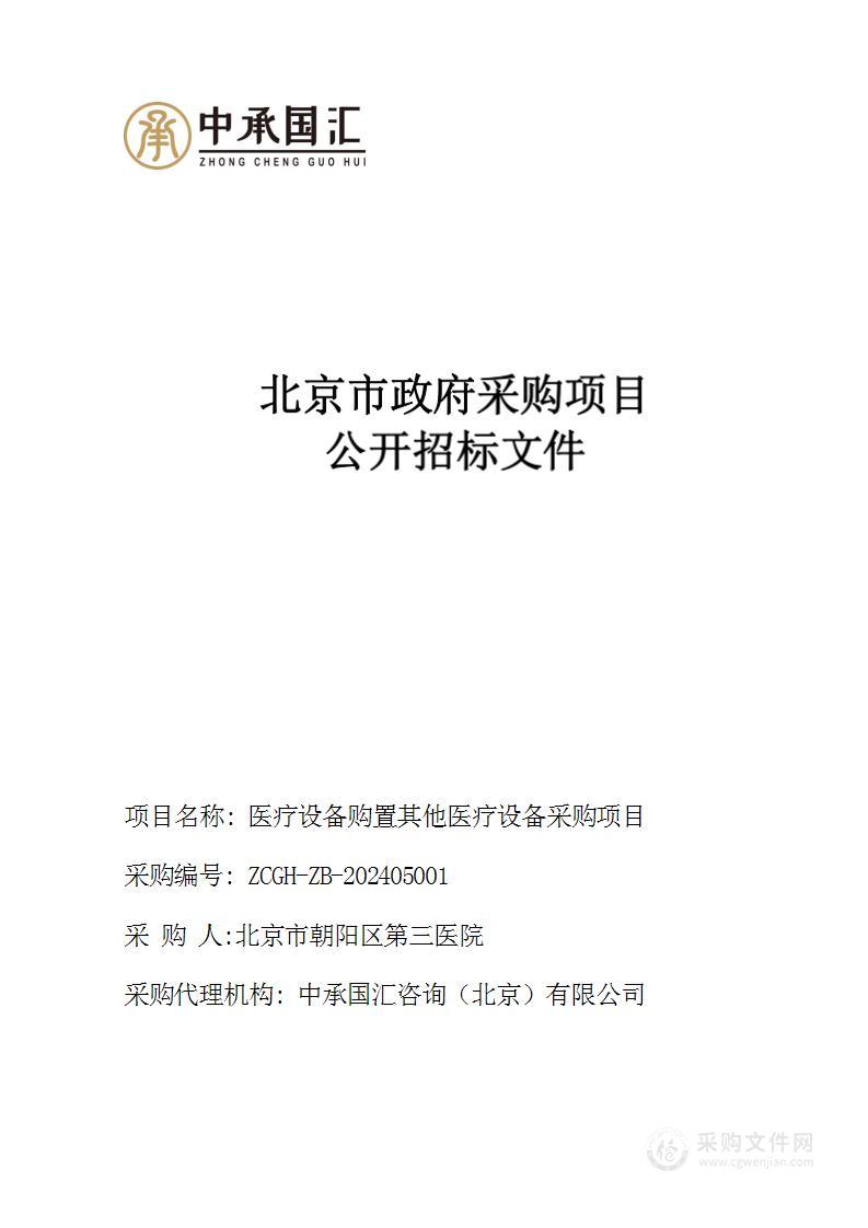 医疗设备购置其他医疗设备采购项目