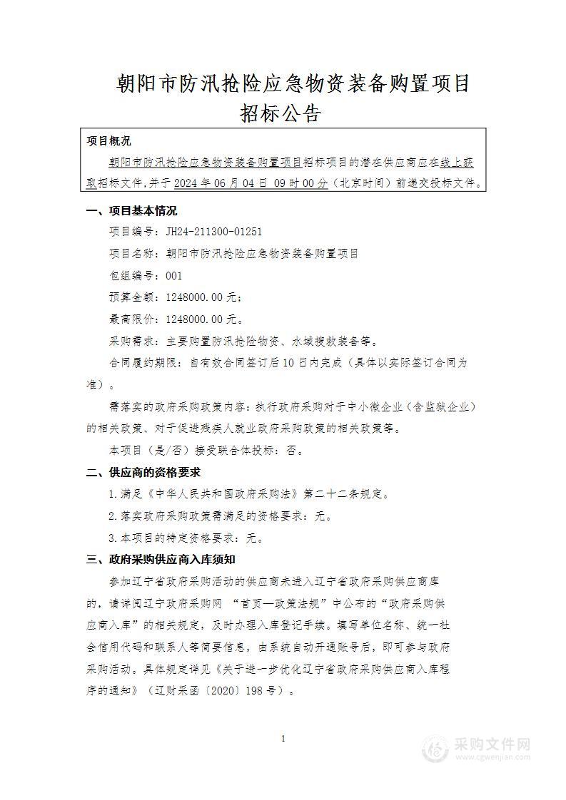 朝阳市防汛抢险应急物资装备购置项目