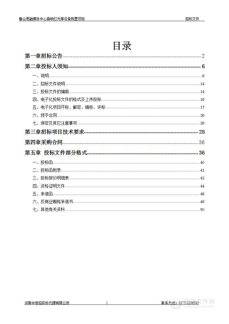 鲁山县融媒体中心音响灯光等设备购置项目