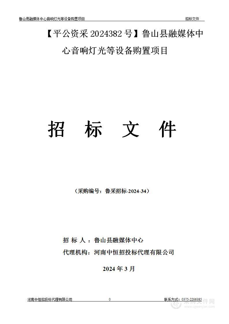 鲁山县融媒体中心音响灯光等设备购置项目