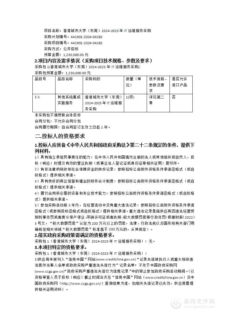 香港城市大学（东莞）2024-2025年IT运维服务采购