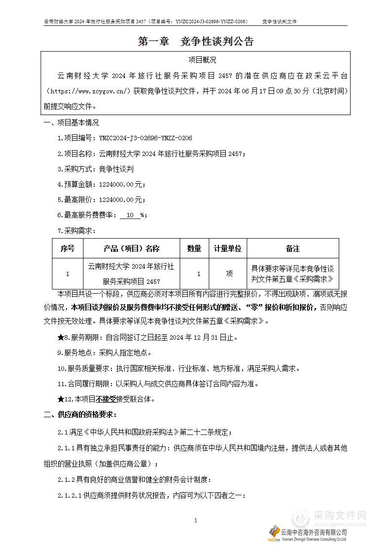 云南财经大学2024年旅行社服务采购项目2457