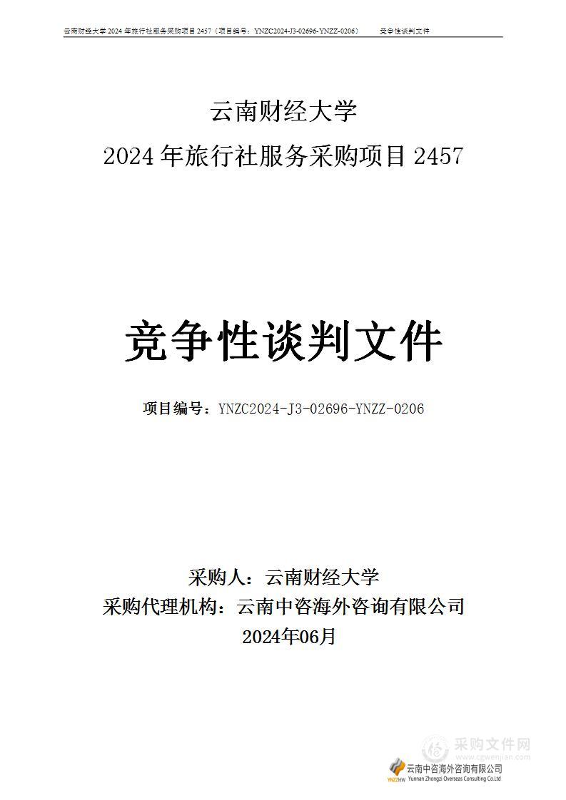 云南财经大学2024年旅行社服务采购项目2457