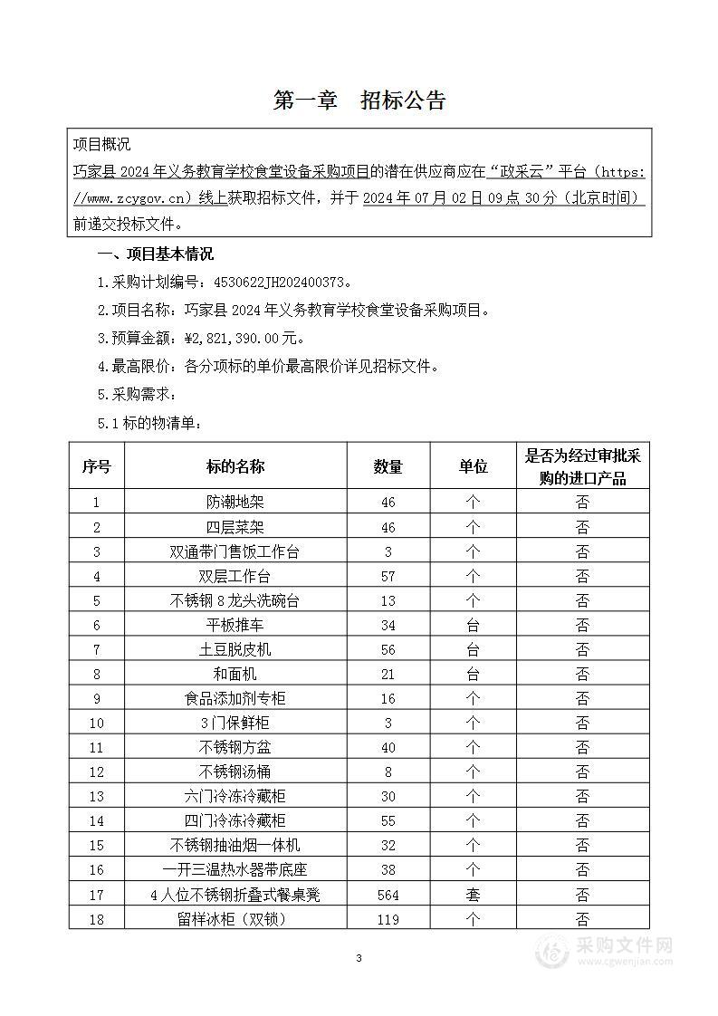 巧家县2024年义务教育学校食堂设备采购项目