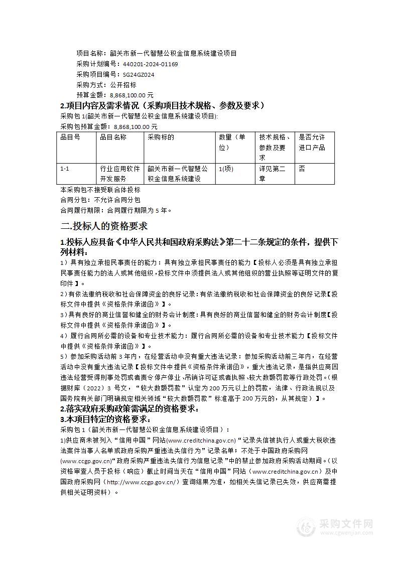 韶关市新一代智慧公积金信息系统建设项目