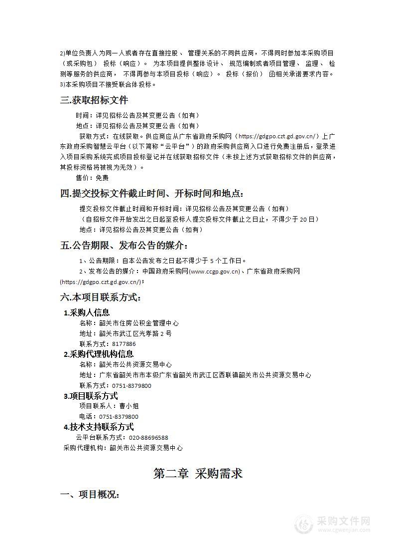 韶关市新一代智慧公积金信息系统建设项目