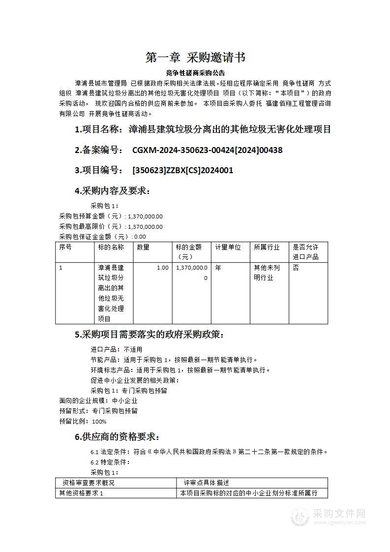 漳浦县建筑垃圾分离出的其他垃圾无害化处理项目