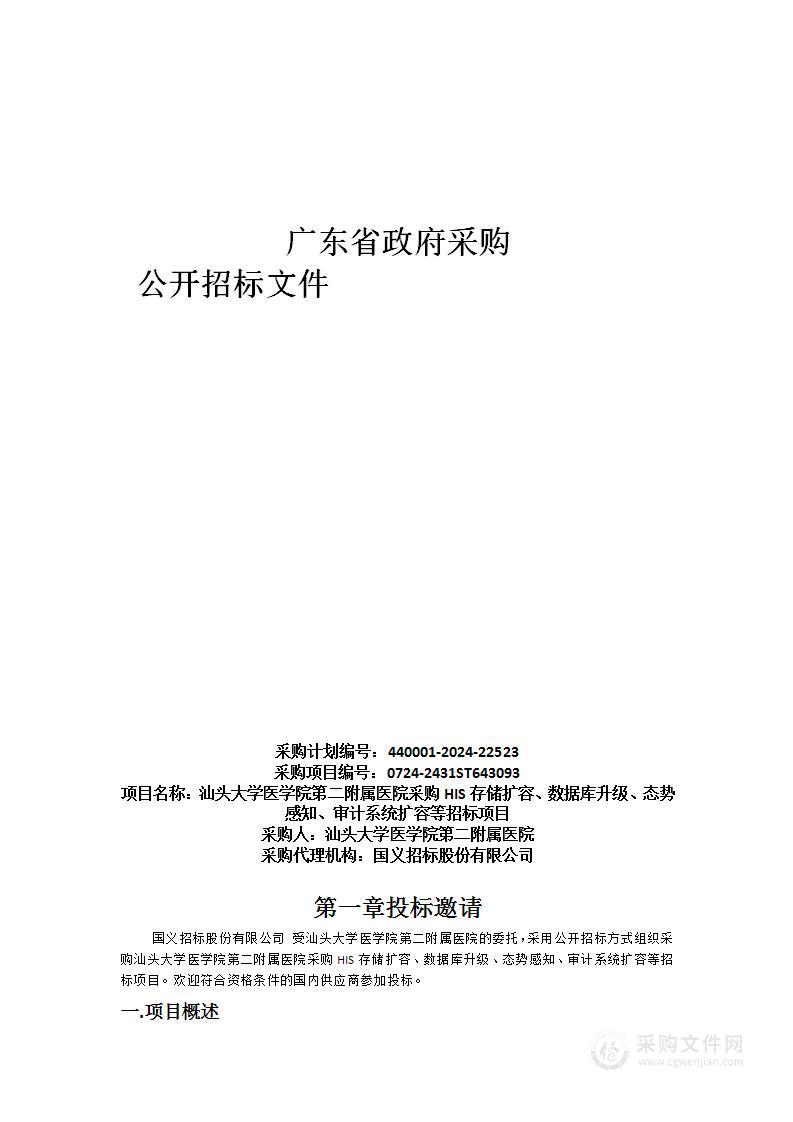 汕头大学医学院第二附属医院采购HIS存储扩容、数据库升级、态势感知、审计系统扩容等招标项目