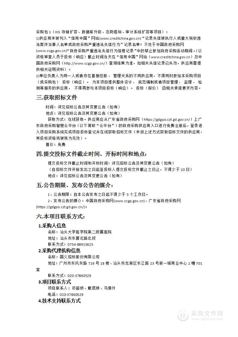 汕头大学医学院第二附属医院采购HIS存储扩容、数据库升级、态势感知、审计系统扩容等招标项目