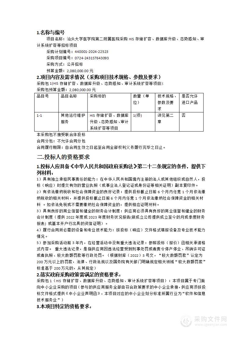 汕头大学医学院第二附属医院采购HIS存储扩容、数据库升级、态势感知、审计系统扩容等招标项目