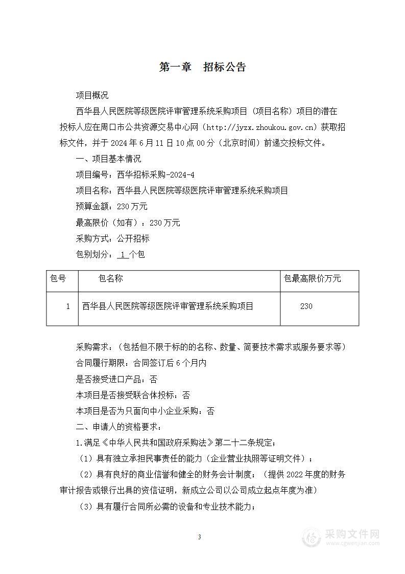 西华县人民医院等级医院评审管理系统采购项目