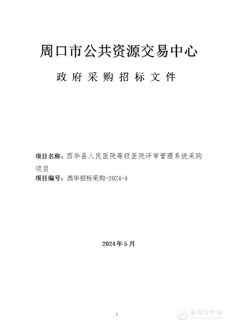 西华县人民医院等级医院评审管理系统采购项目