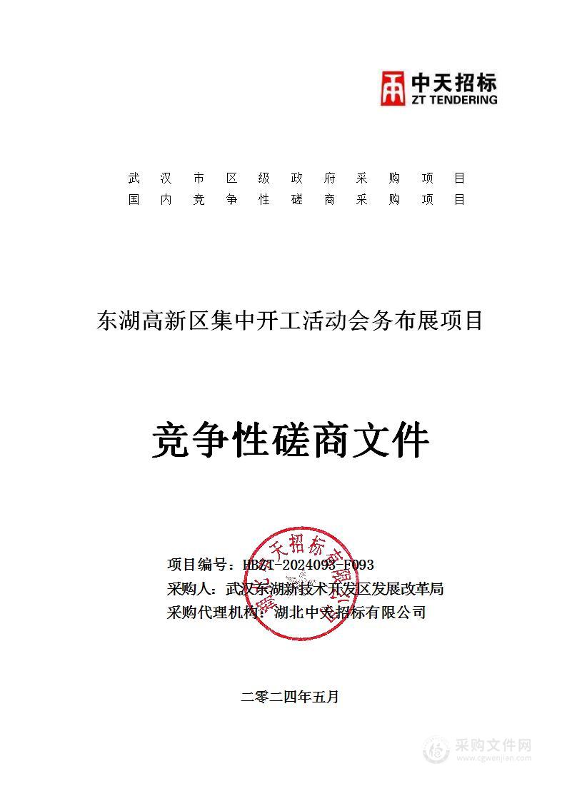 东湖高新区集中开工活动会务布展项目