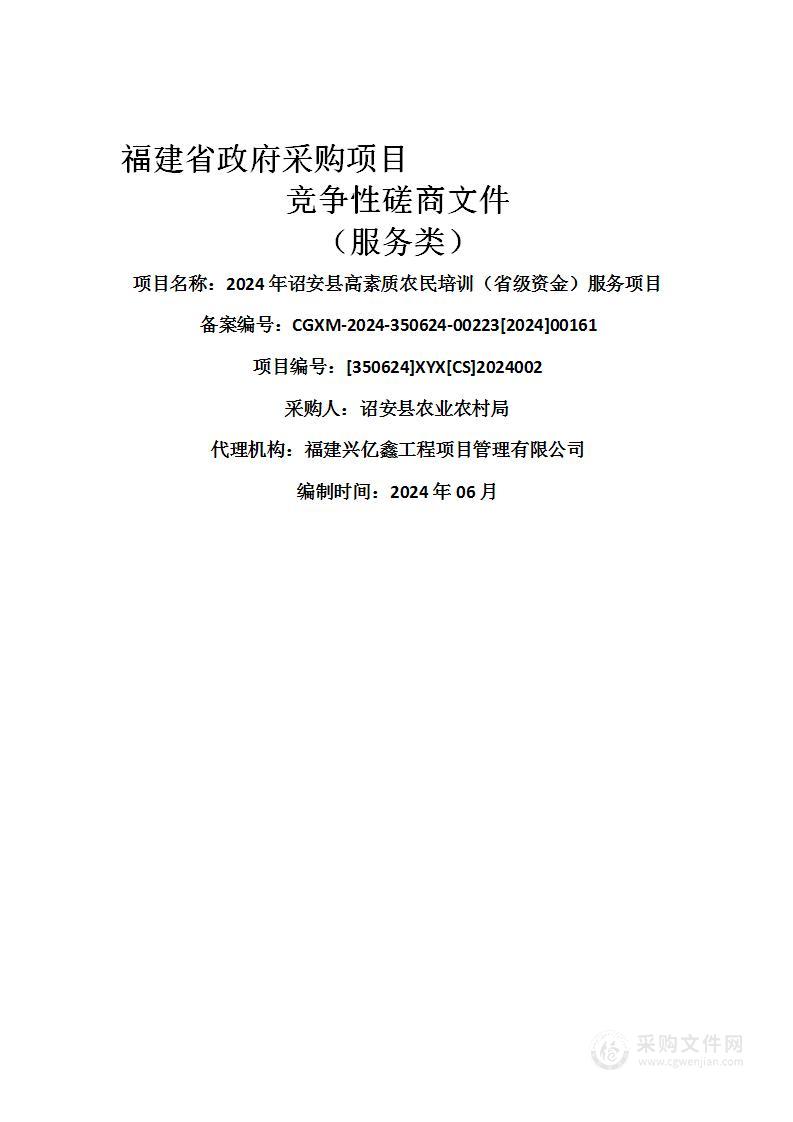 2024年诏安县高素质农民培训（省级资金）服务项目