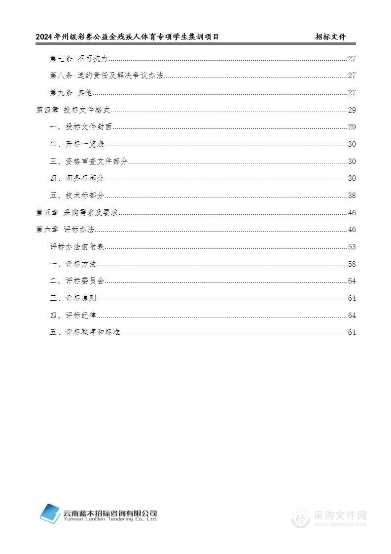 2024年州级彩票公益金残疾人体育专项学生集训项目