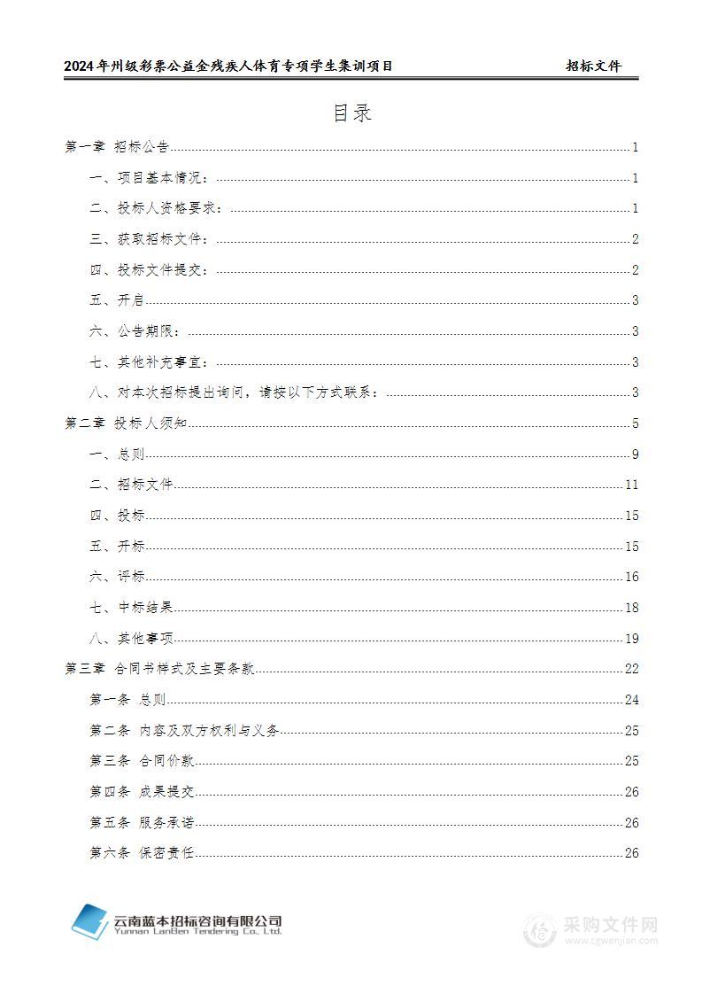 2024年州级彩票公益金残疾人体育专项学生集训项目