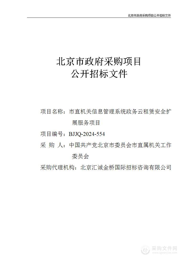 市直机关信息管理系统政务云租赁云计算服务采购项目