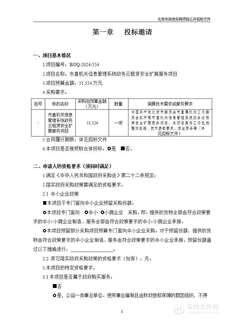 市直机关信息管理系统政务云租赁云计算服务采购项目