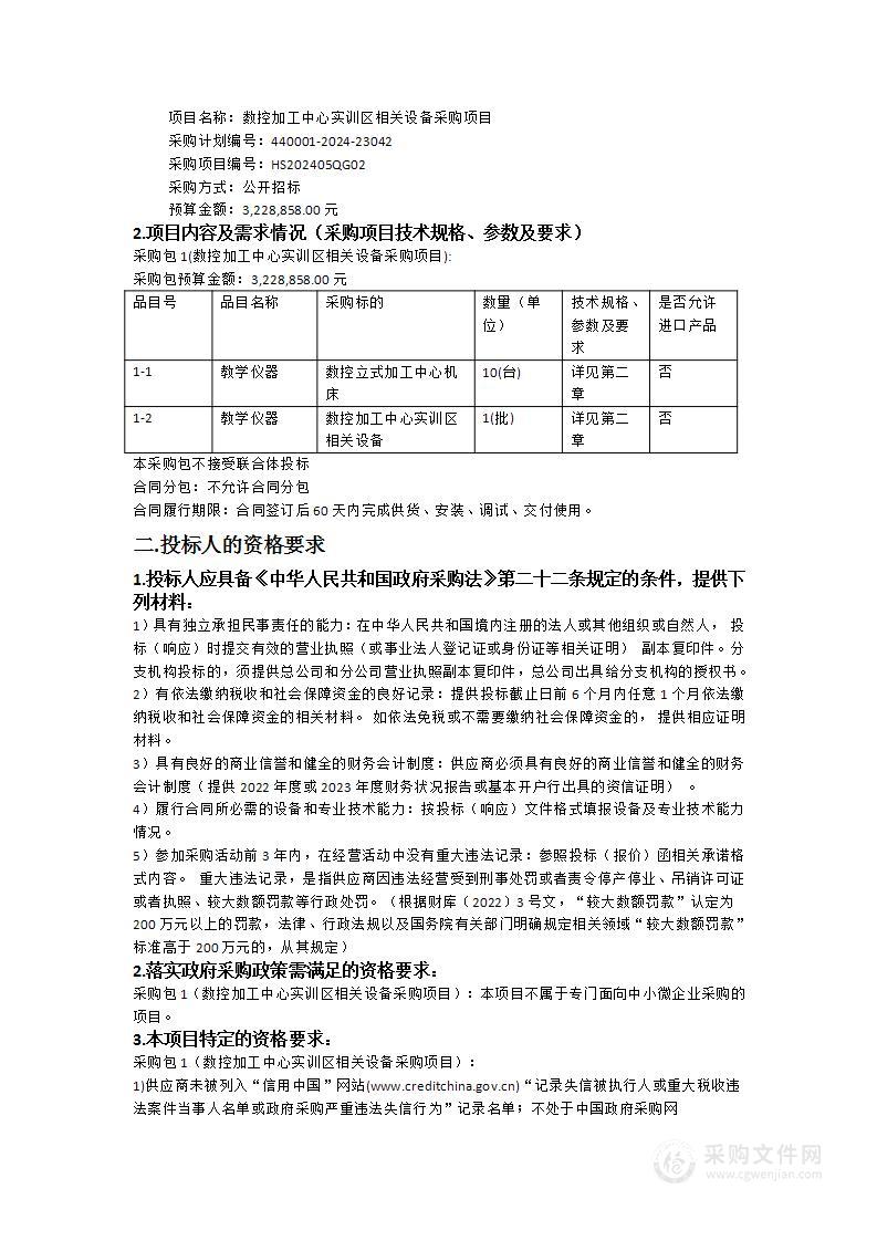 数控加工中心实训区相关设备采购项目