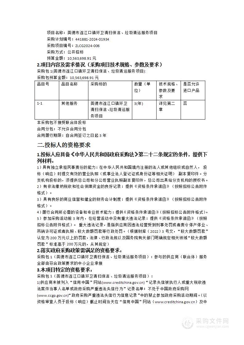 英德市连江口镇环卫清扫保洁、垃圾清运服务项目