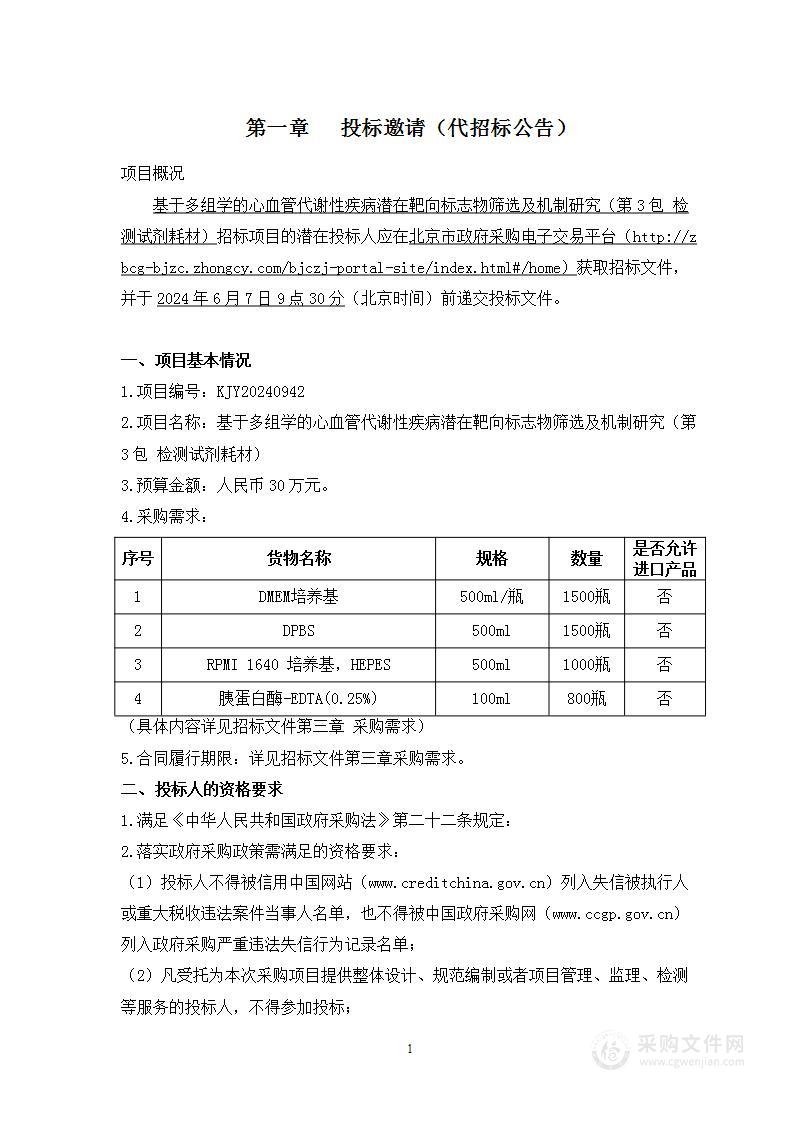 基于多组学的心血管代谢性疾病潜在靶向标志物筛选及机制研究（第三包）