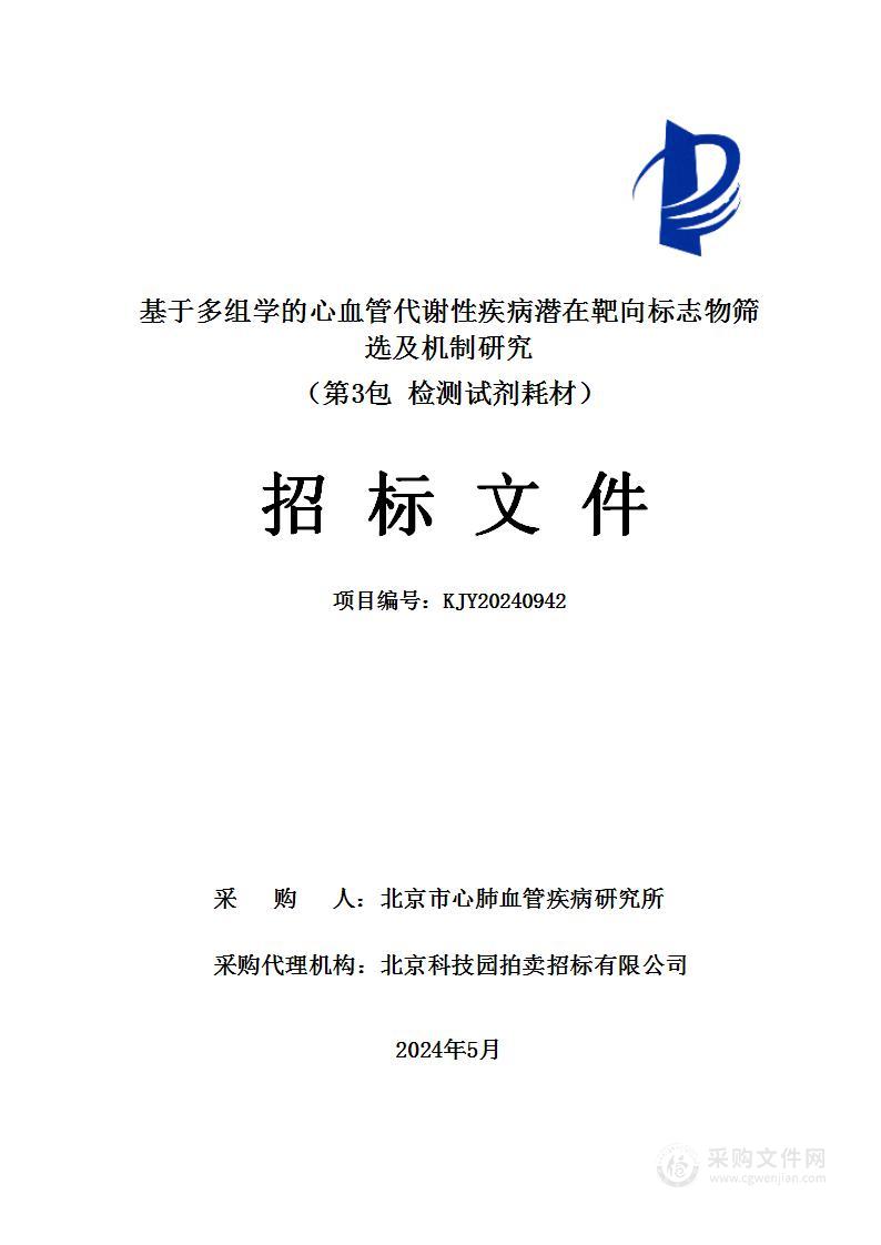 基于多组学的心血管代谢性疾病潜在靶向标志物筛选及机制研究（第三包）