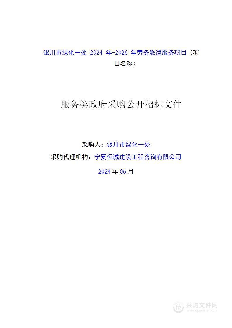 银川市绿化一处2024年-2026年劳务派遣服务项目