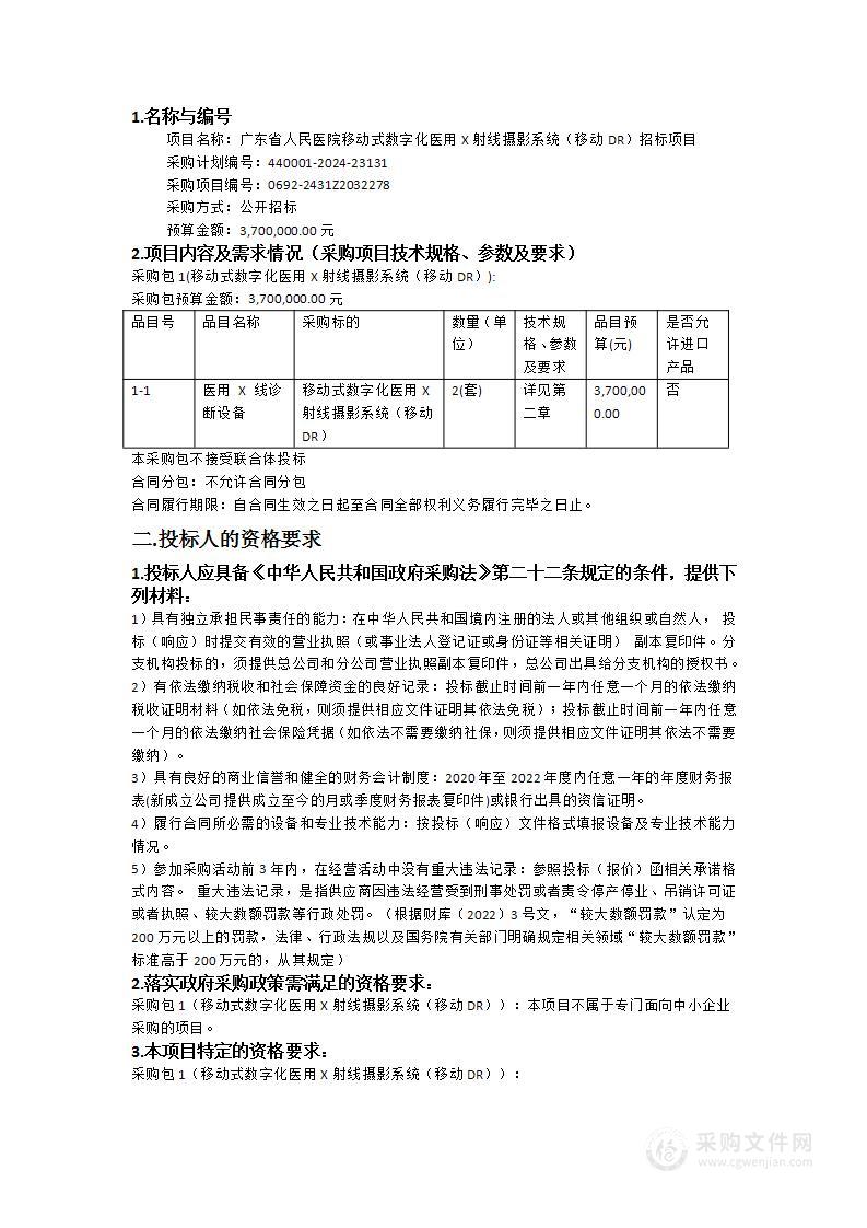 广东省人民医院移动式数字化医用X射线摄影系统（移动DR）招标项目