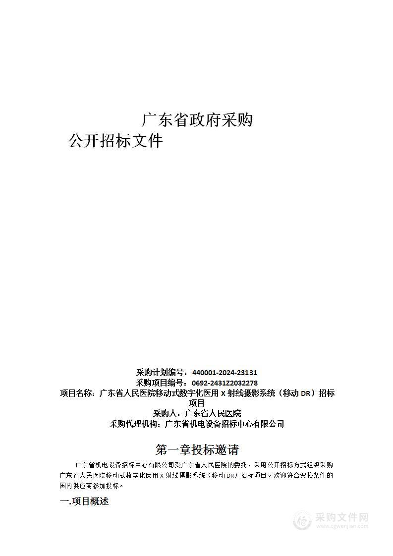 广东省人民医院移动式数字化医用X射线摄影系统（移动DR）招标项目