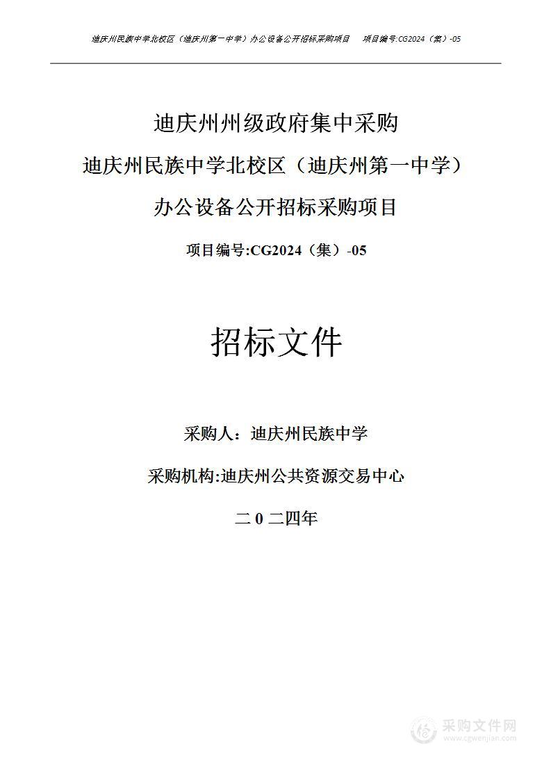 迪庆州民族中学北校区（迪庆州第一中学）办公设备采购项目