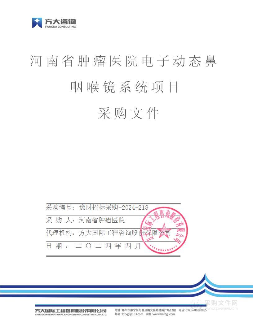 河南省肿瘤医院电子动态鼻咽喉镜系统项目