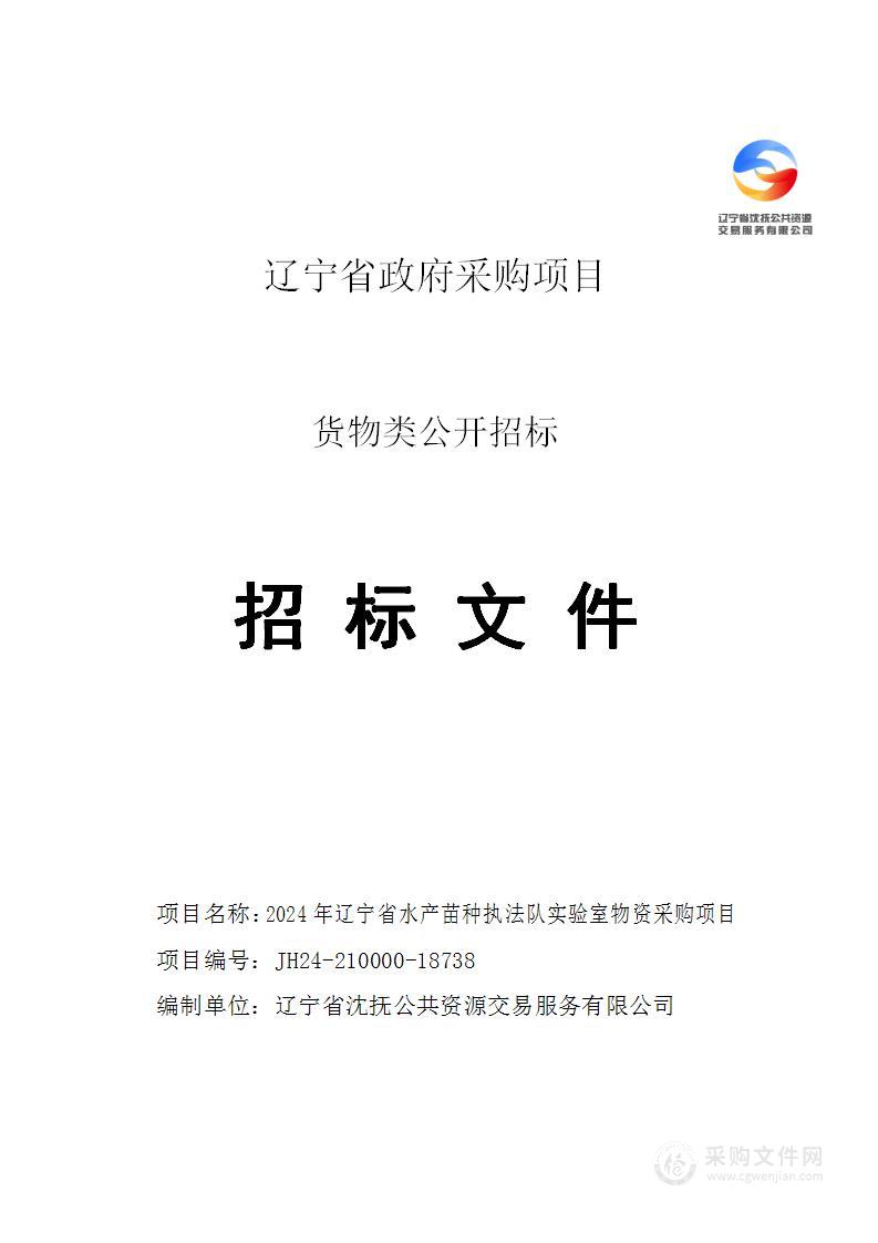 2024年辽宁省水产苗种执法队实验室物资采购项目