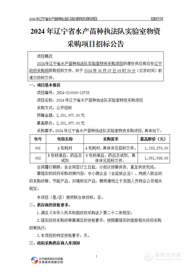 2024年辽宁省水产苗种执法队实验室物资采购项目