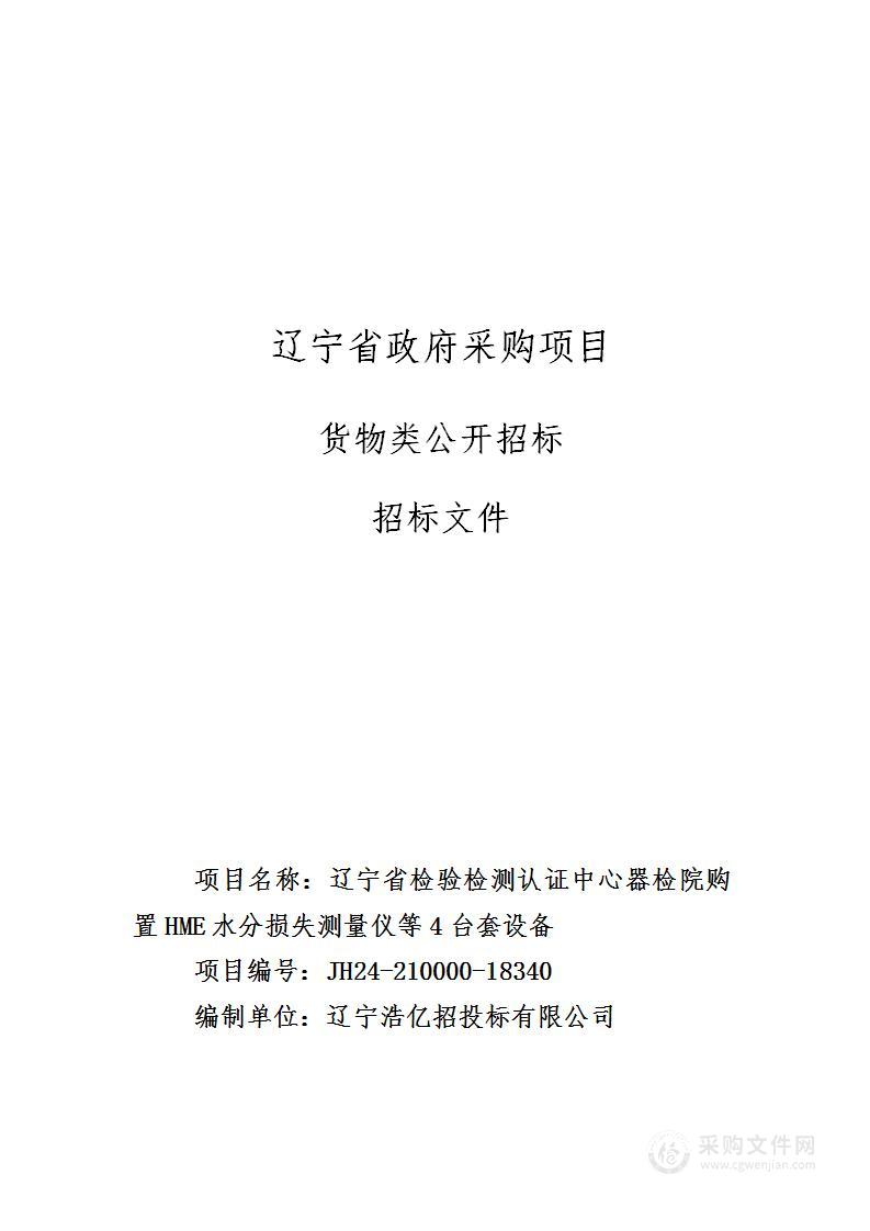 辽宁省检验检测认证中心器检院购置HME水分损失测量仪等4台套设备