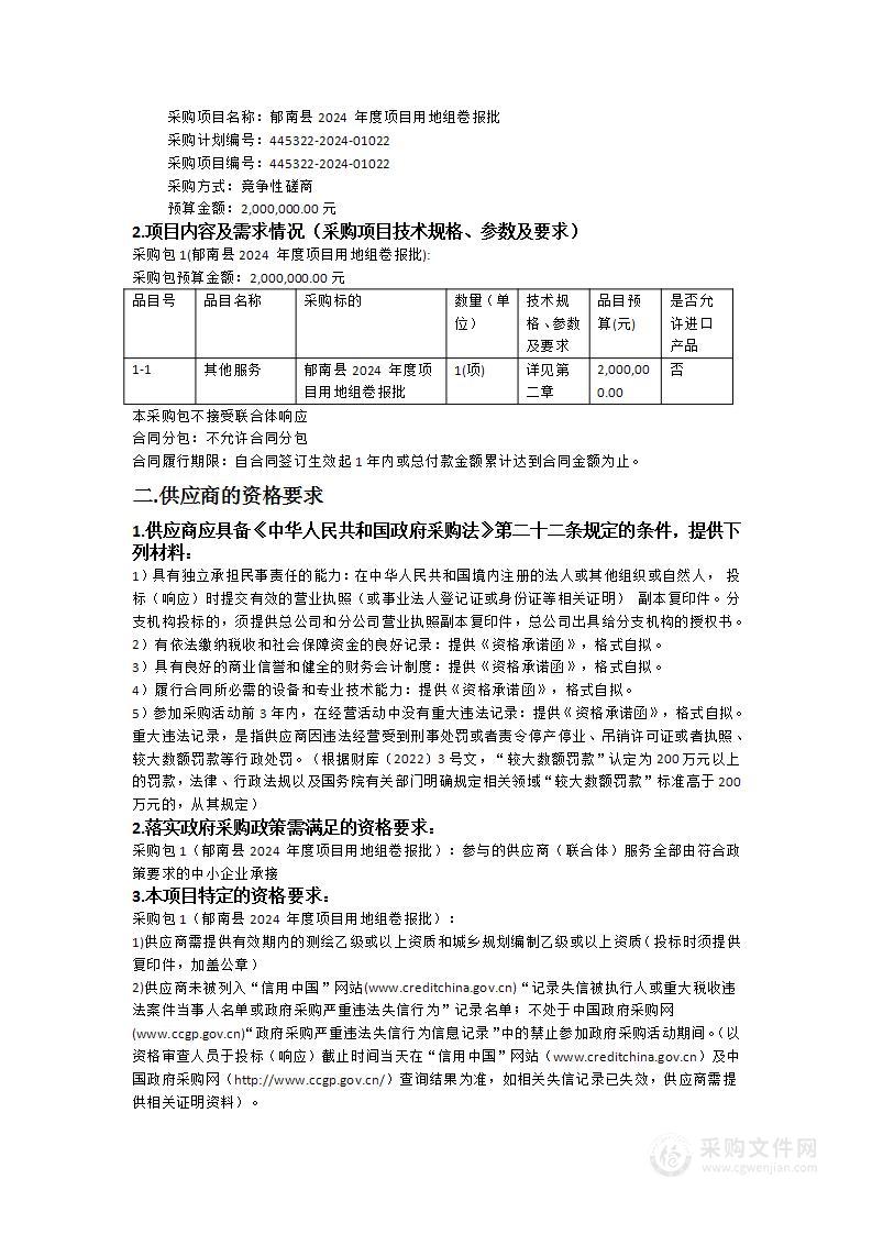 郁南县2024 年度项目用地组卷报批