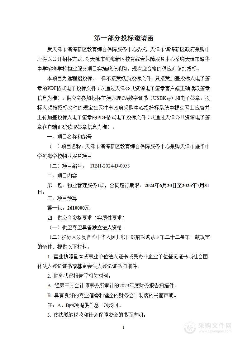 天津市滨海新区教育综合保障服务中心采购天津市耀华中学滨海学校物业服务项目