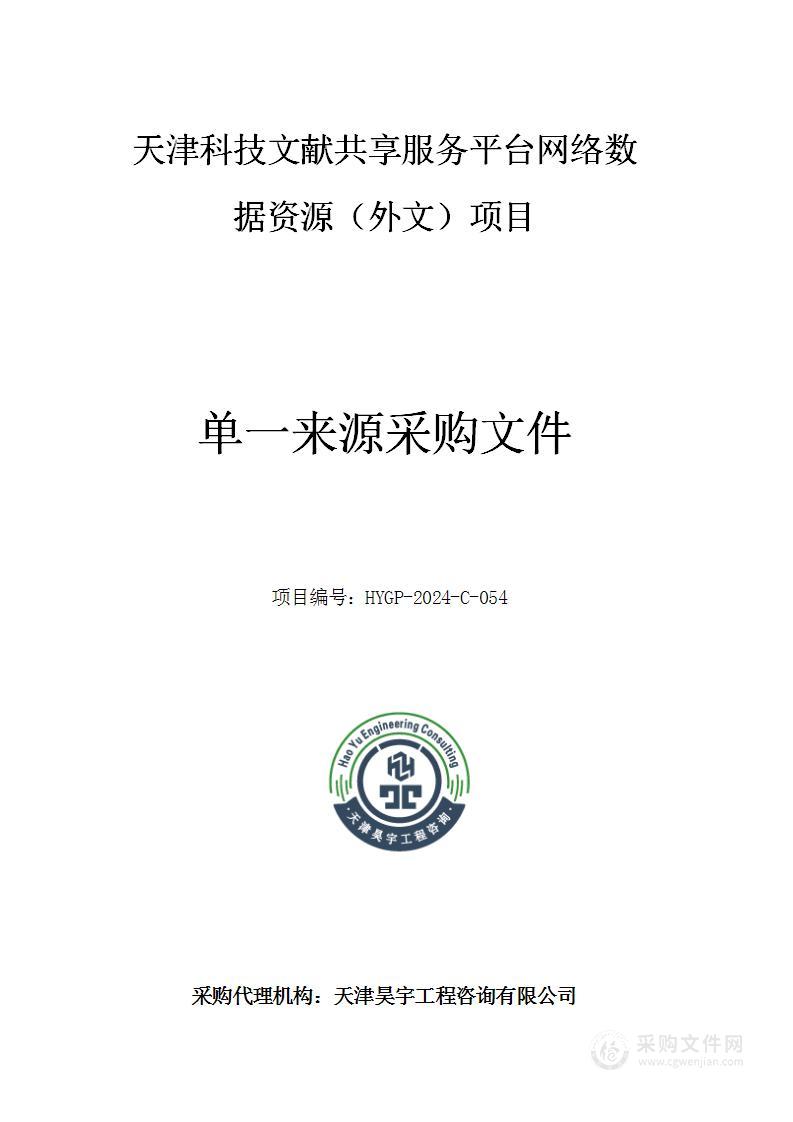 天津科技文献共享服务平台网络数据资源（外文）项目