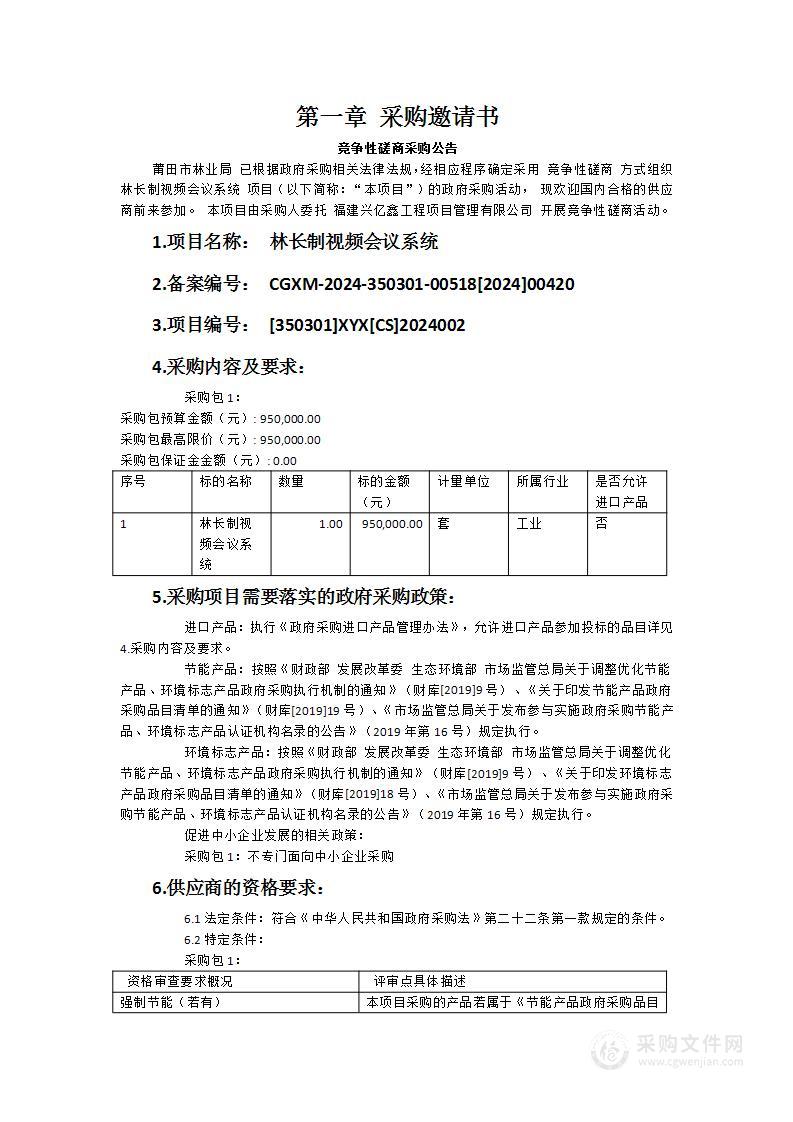 林长制视频会议系统