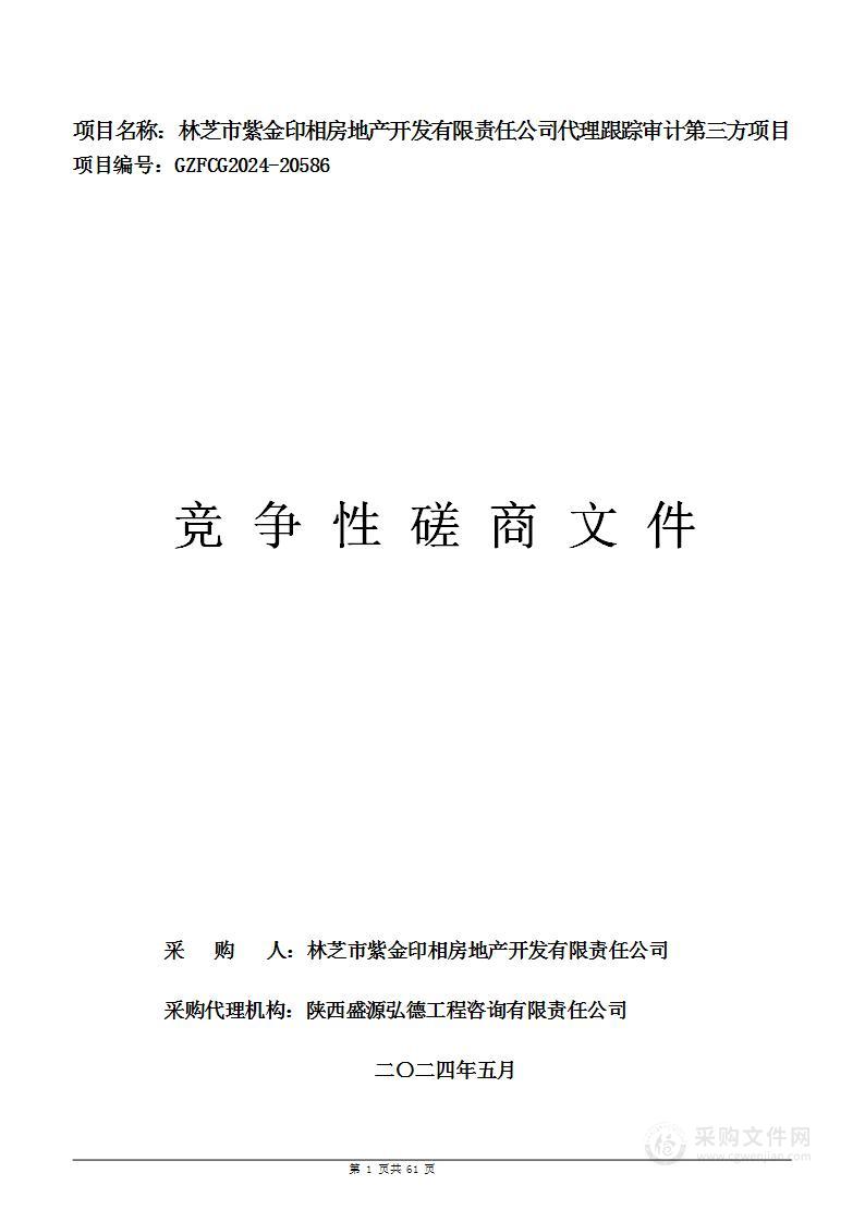 林芝市紫金印相房地产开发有限责任公司代理跟踪审计第三方项目