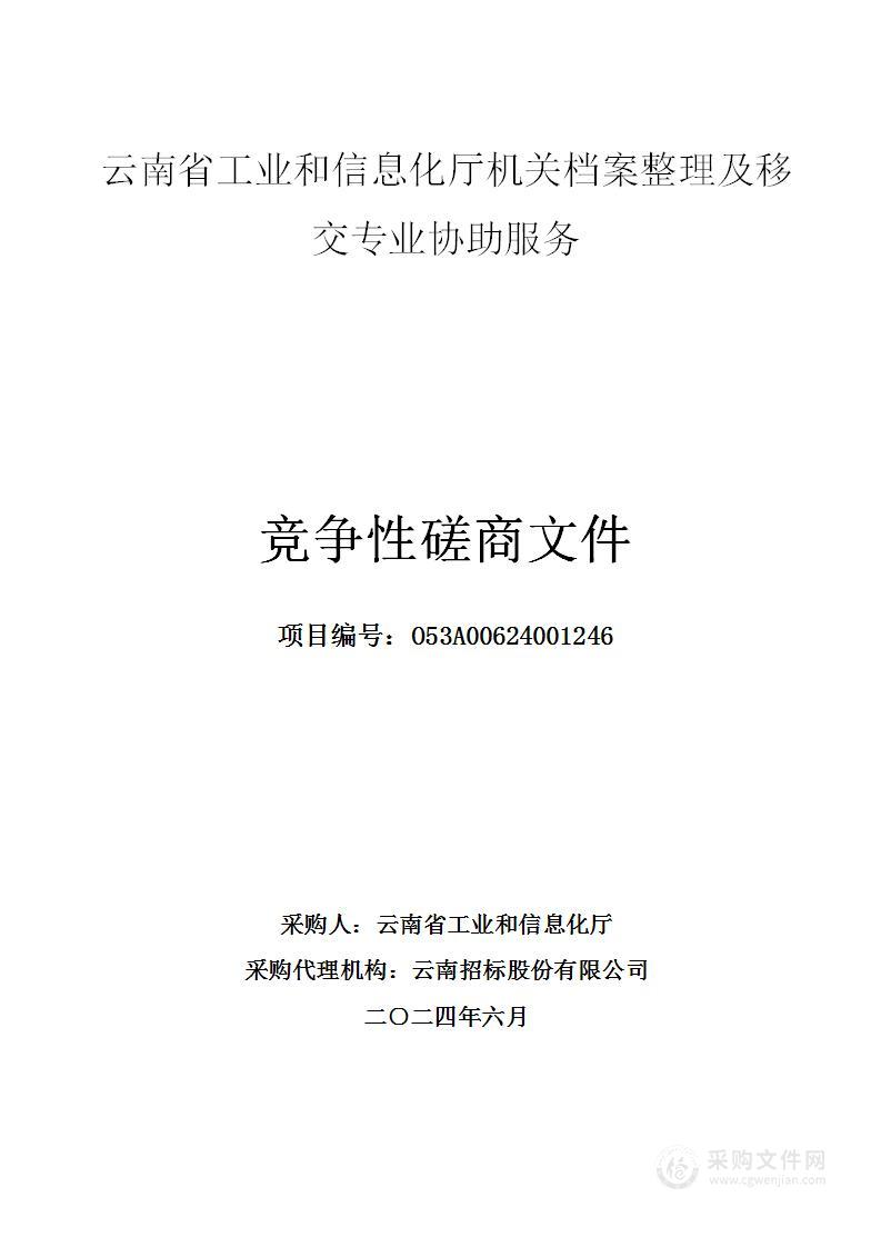 云南省工业和信息化厅机关档案整理及移交专业协助服务