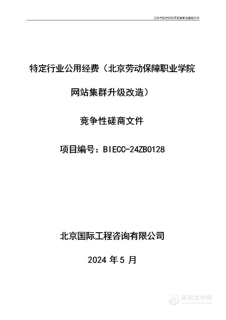 特定行业公用经费（北京劳动保障职业学院网站集群升级改造）