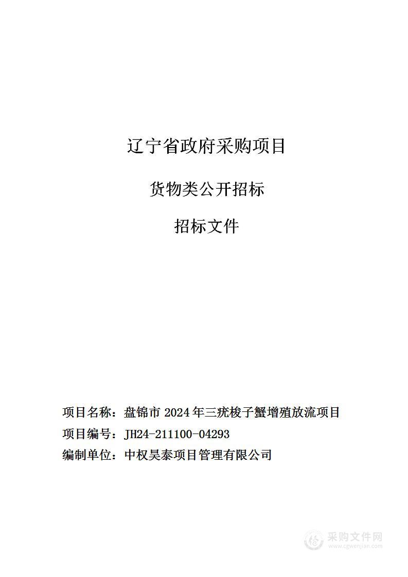 盘锦市2024年三疣梭子蟹增殖放流项目